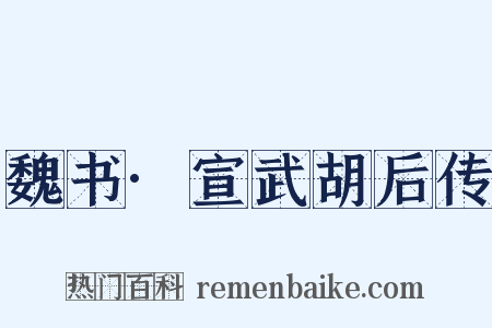 魏书·宣武胡后传是什么意思的图片